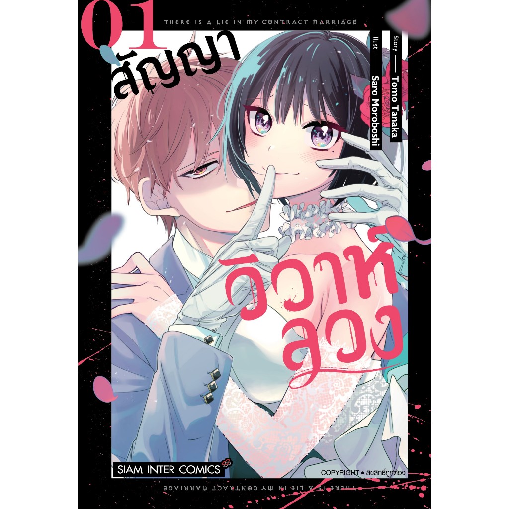 (MG) เล่ม 1 สัญญาวิวาห์ลวง