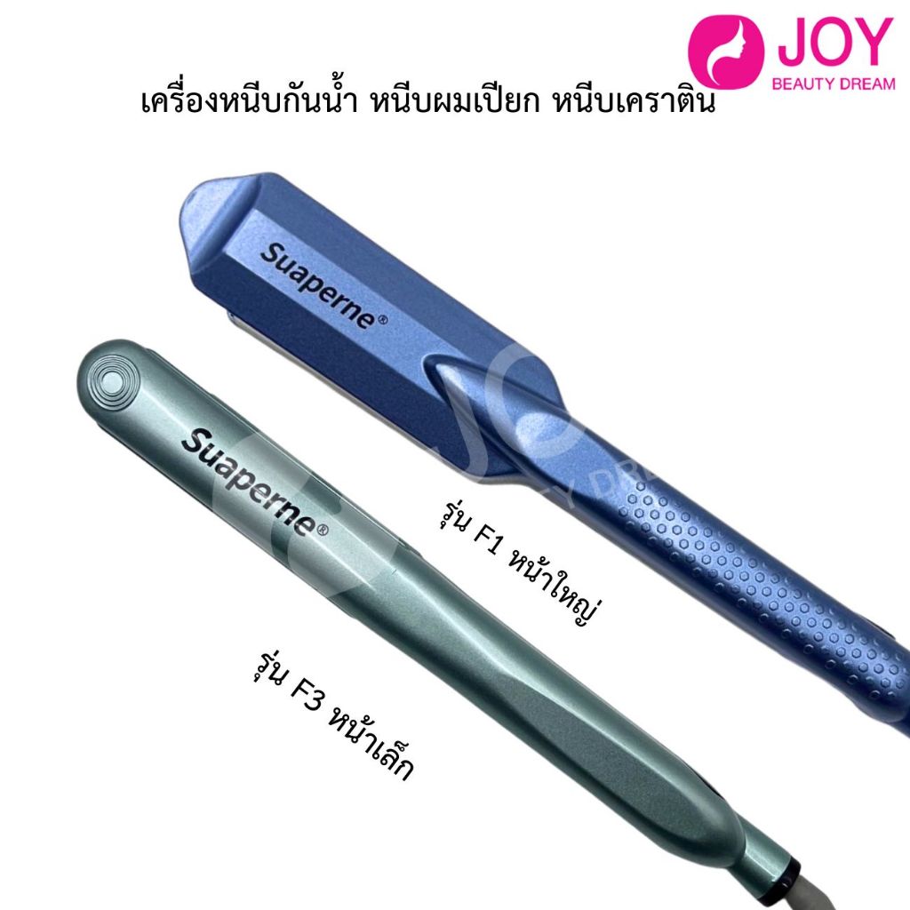 Suaperne เครื่องหนีบกันน้ำ หนีบลื่น เครื่องหนีบผมเคราตินสด เครื่องหนีบผมเปียก มี 2 ขนาด สีแต่ละล็อตไม่เหมือนกันค่ะ
