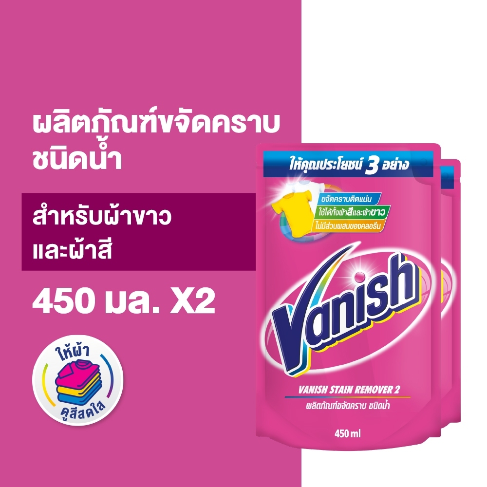 Vanish แวนิช ผลิตภัณฑ์ขจัดคราบ สำหรับผ้าขาวและผ้าสี ชนิดน้ำ 450 มล. (แพ็คคู่)