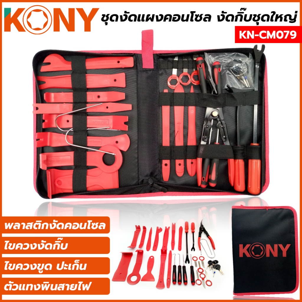 KONY ชุดงัดคอนโซล งัดกิ๊บ ชุดใหญ่ รุ่น KN-CM079