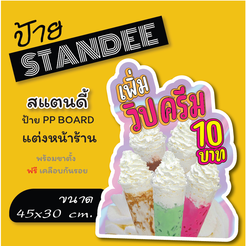 ป้ายวิปครีม เพิ่มวิปครีม ป้ายไดคัท  ขนาด A3+ (45*30) 📌ทนน้ำ ทนแดด ทนฝน สีสด คมชัด ป้ายฟิวเอร์บอร์ด หนา 4 mm.  📌