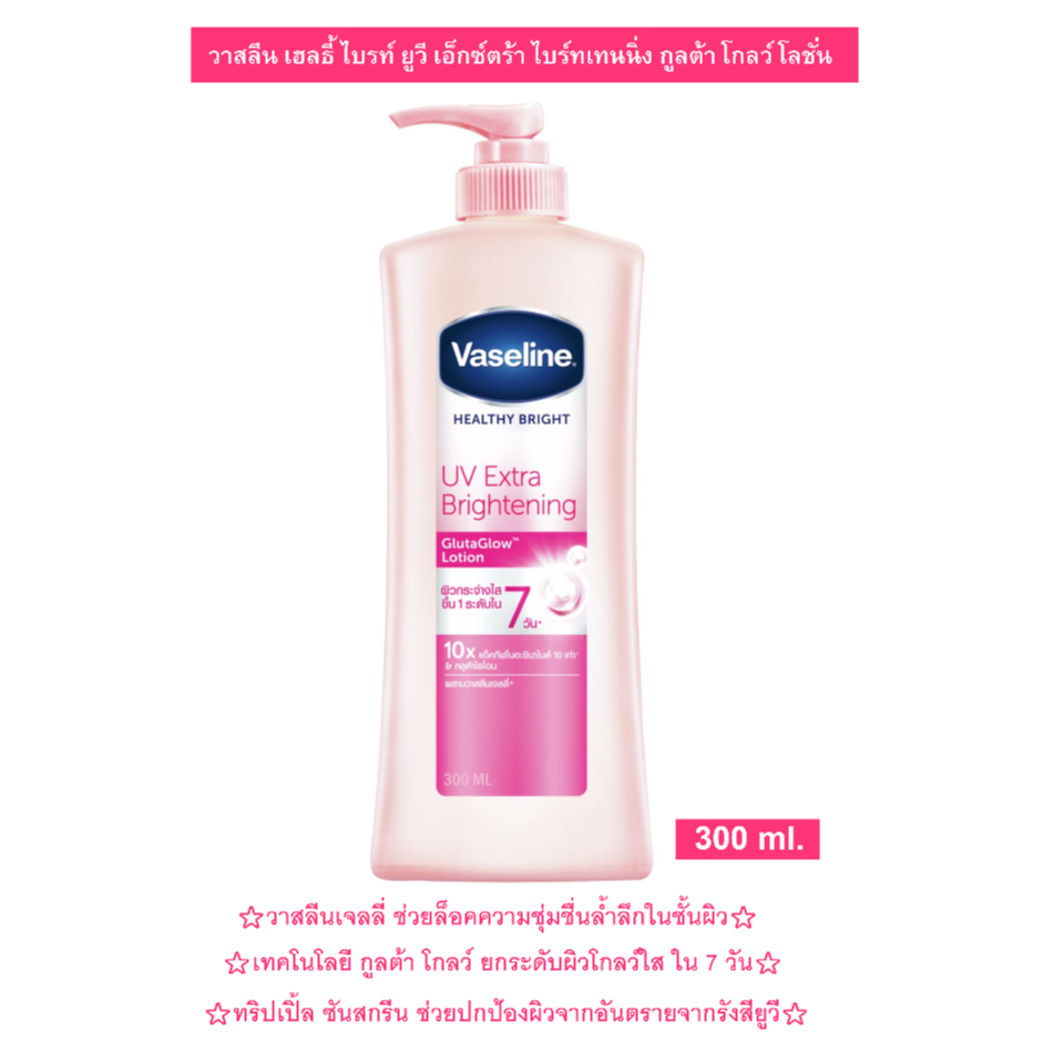 [ผิวโกลว์ใส] วาสลีน เฮลธี้ ไบรท์ ยูวี เอ็กซ์ตร้า ไบร์ทเทนนิ่ง โลชั่น 300 มล.Vaseline Healthy Bright Lotion 300 ml.