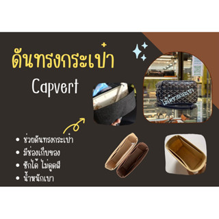 [ดันทรงกระเป๋า] Capvert  จัดระเบียบ และดันทรงกระเป๋า