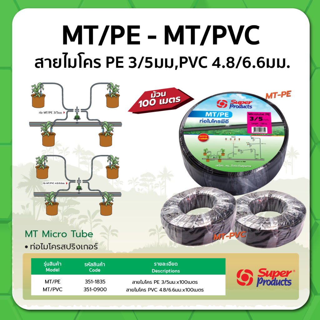 MT/PE สายไมโคร PE 3/5 มม.x100 เมตร และ PVC 4.8/6.6 มม.x100 เมตร