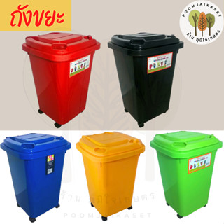 ถังพลาสติก ถังขยะ ถังอเนกประสงค์ มีล้อ สีสันสวยงาม ขนาด 60 ล…