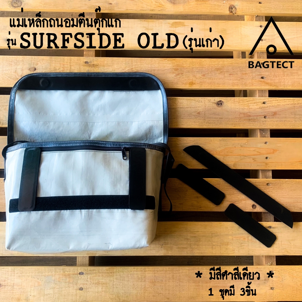 (พร้อมส่ง)ชุดดันทรงและแม่เหล็กถนอมตีนตุ๊กแกกระเป๋าFreitag รุ่นSurfside Old(รุ่นเก่า)(ไม่รวมกระเป๋า)