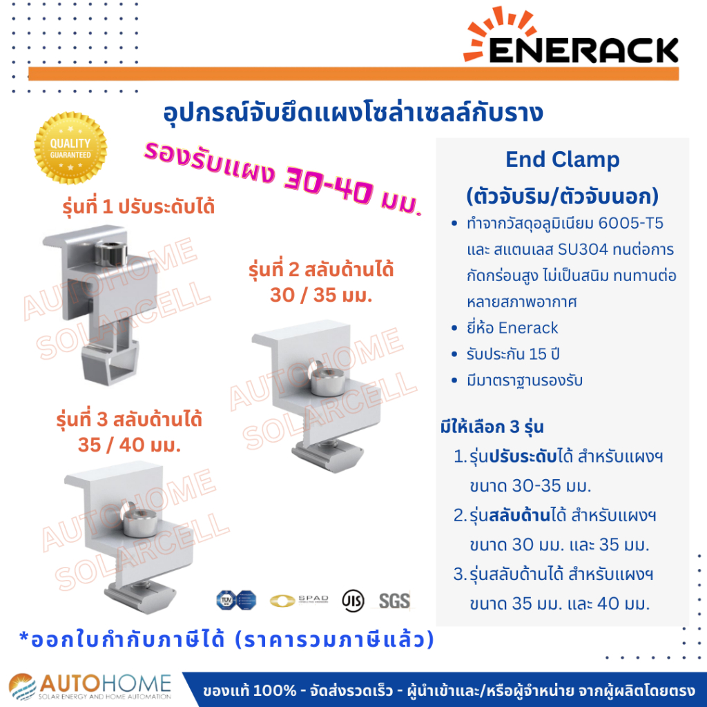 ตัวจับริม,ตัวจับนอก,ตัวจับข้าง (End-Clamp) ตัวจับยึดแผงโซล่ากับราง ปรับได้ 30-40 มม.
