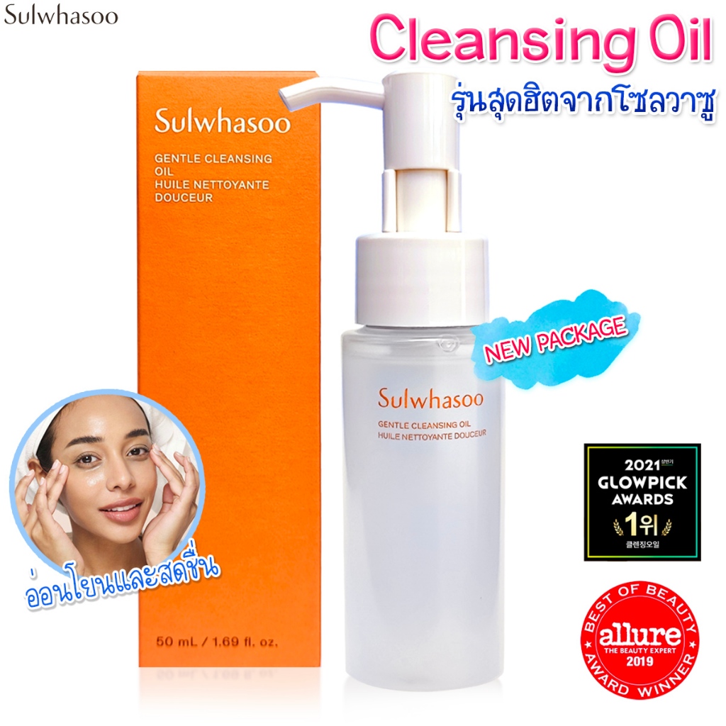 ( แพคเกจใหม่/พร้อมส่ง )Sulwhasoo Gentle Cleansing Oil 50ml. คลีนซิ่งออยล์สูตรอ่อนโยน สะอาดล้ำลึก มีกล่อง