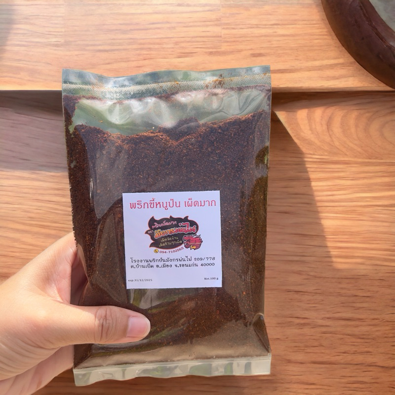 พริกป่นละเอียด พริกคั่วดำ เผ็ดมาก หอมมาก คั่วใหม่ไม่เหม็นหืน 100 g (ละเอียดดำ100)