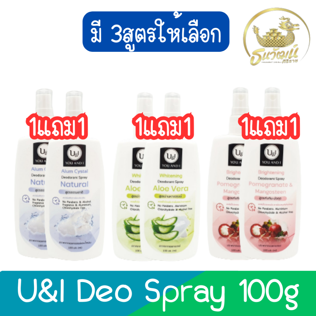 (1แถม1) U&I Deo Spray 100g ยูแอนด์ไอ สเปรย์สารส้มระงับกลิ่น 100กรัม