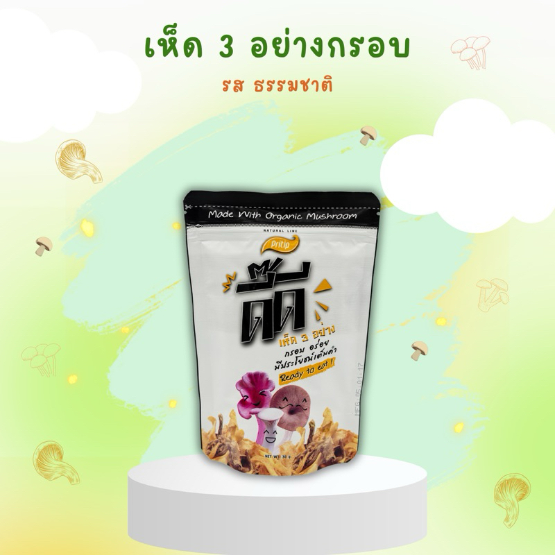🍄🍄🍄เห็ด 3 อย่างอบกรอบ🍄🍄🍄ตราไพรทิพ (ขนาด30กรัม) ผักแท้100% ไม่ผสมแป้ง ไม่มีผงชูรส
