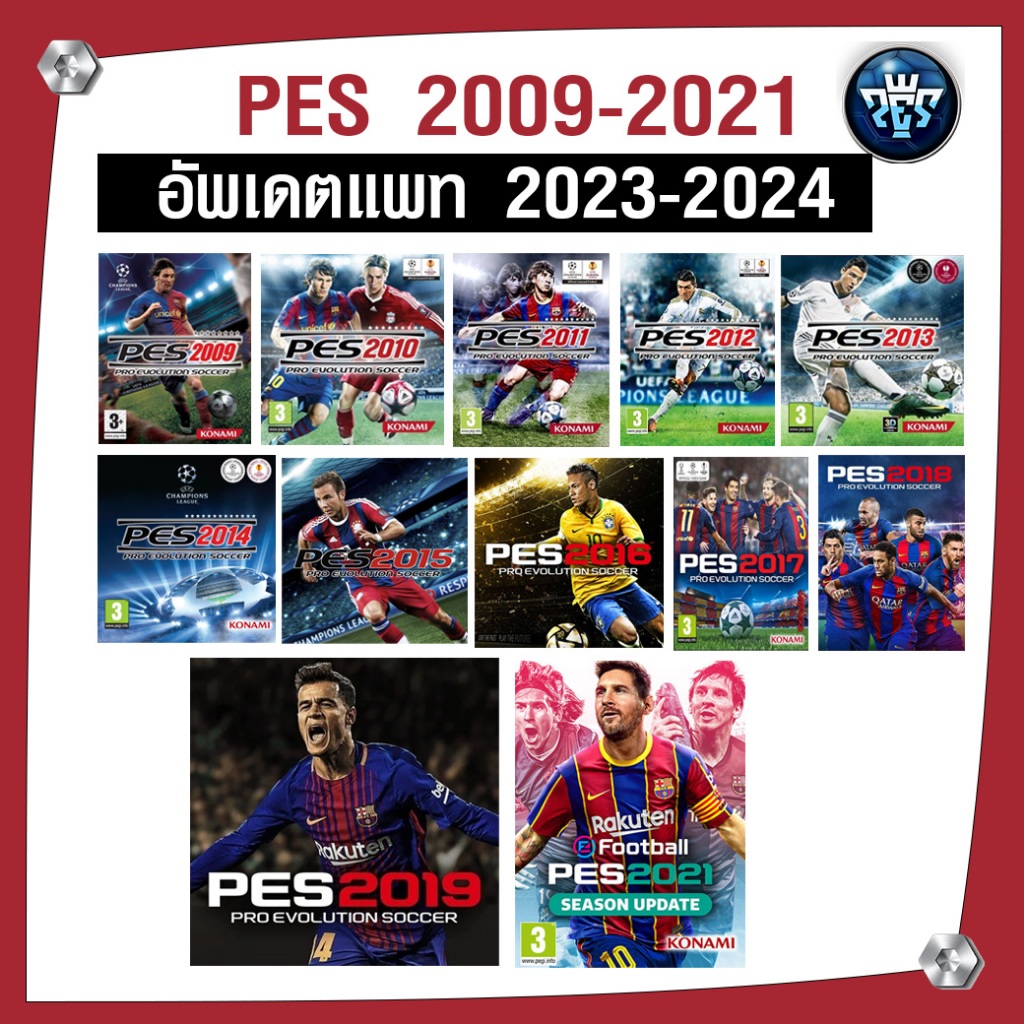 (GAME) เกมบอล Pro evolution soccer 2009 - 2021 (PES) แพทล่าสุด เสียบคอมเล่นผ่าน flash drive ได้ทันที ไม่ต้องติดตั้ง