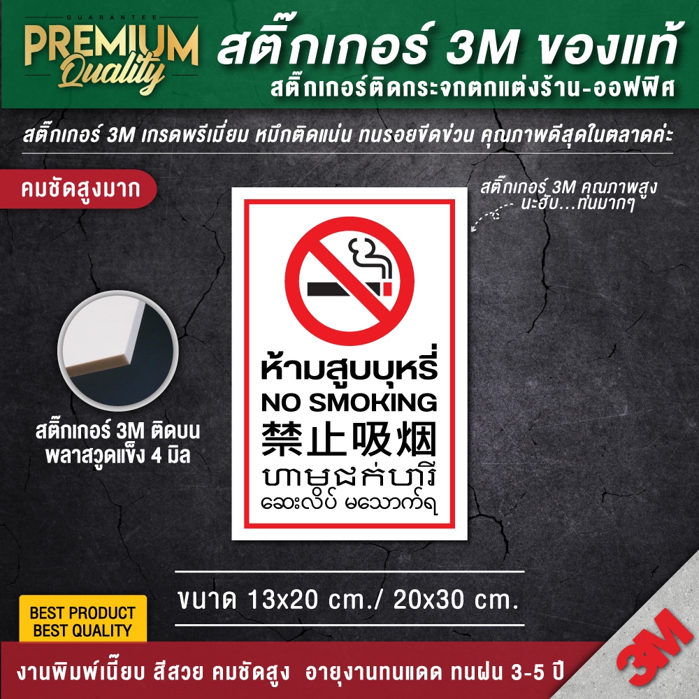 สติ๊กเกอร์ no smoking สติ๊กเกอร์ห้ามสูบบุหรี่ ป้ายห้ามสูบบุหรี่ ห้ามสูบบุหรี่ (เนื้อ PVC 3M คุณถาพดีสุดในตลาด)