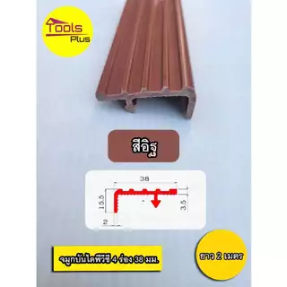 จมูกบันได PVC พีวีซี ขนาด 38 มิล 4 ร่อง ยาว 2 เมตร