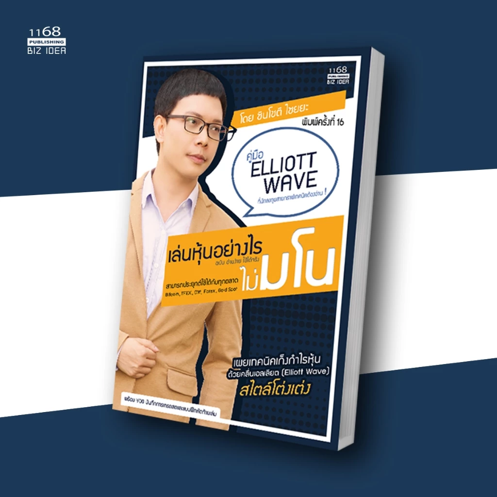 เล่นหุ้นอย่างไรไม่มโน ฉบับอ่านง่ายใช้ได้จริง - โดย ชินโชติ ไชยยะ thumbnail 3