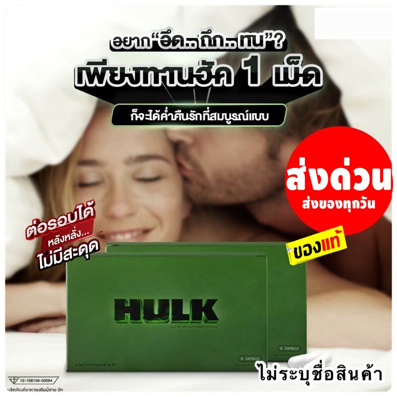 HULK ฮัค ผลิตภัณฑ์เสริมอาหาร อาหารเสริม ฮัก hulk ของแท้ ปลอดภัยผ่านมาตรฐาน (6แคปซูล/กล่อง)