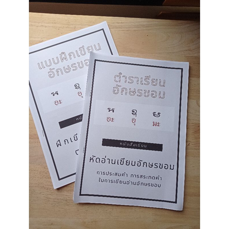 ตำราเรียนอ่านเขียนอักษรขอม