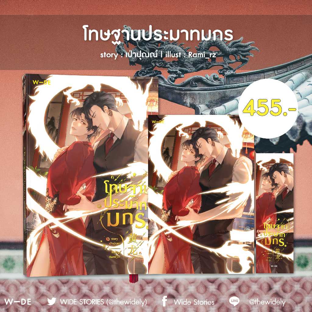 หนังสือ​ : โทษฐานประมาทมกร​ (สนพ.​Wide​ Stories)​