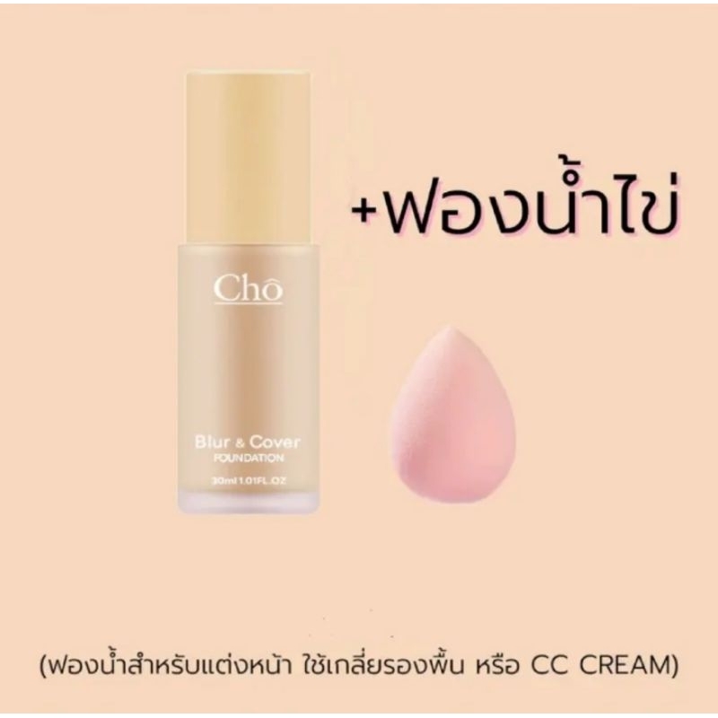 รองพื้น cho Blur & Cover Foundation รองพื้นโช Cho ของแท้ โช เบลอ คัฟเวอร์ ฟาวเดชั่น ครีมรองพื้น เนื้อฟลูอิด ขนาด 30ml.