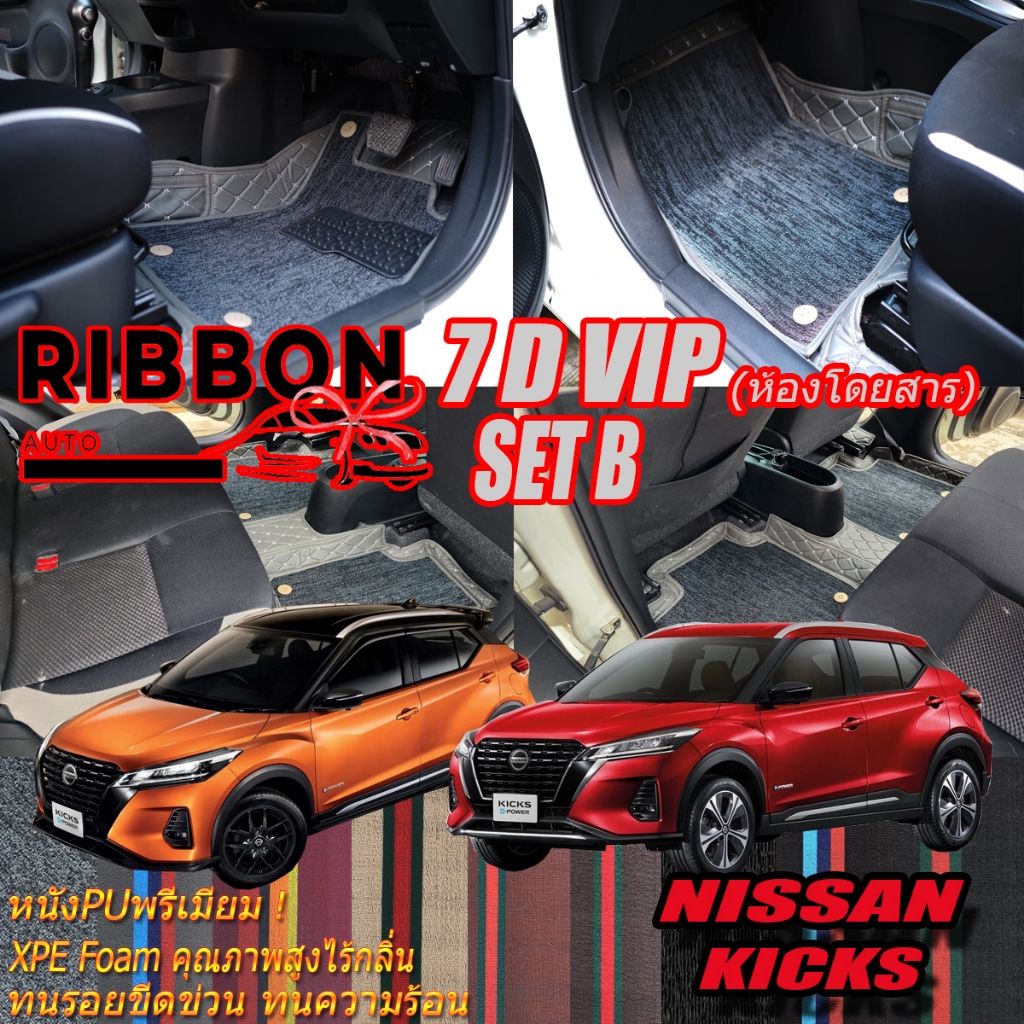 Nissan Kicks Gen1 2020-2021 Set B (เฉพาะห้องโดยสาร2แถว) พรมรถยนต์ Nissan Kicks Gen1 พรม7D VIP Ribbon Auto