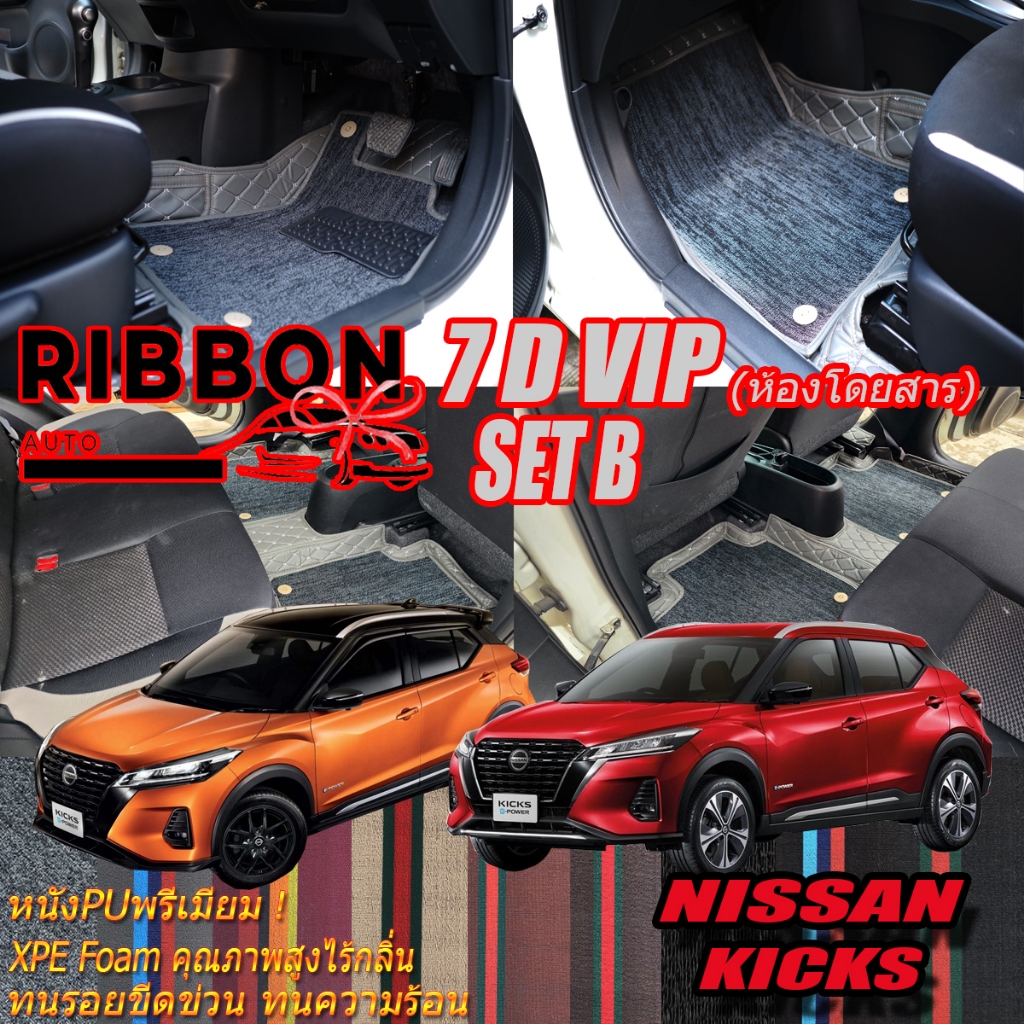 Nissan Kicks Gen1 2020-2021 Set B (เฉพาะห้องโดยสาร2แถว) พรมรถยนต์ Nissan Kicks Gen1 พรม7D VIP Ribbon