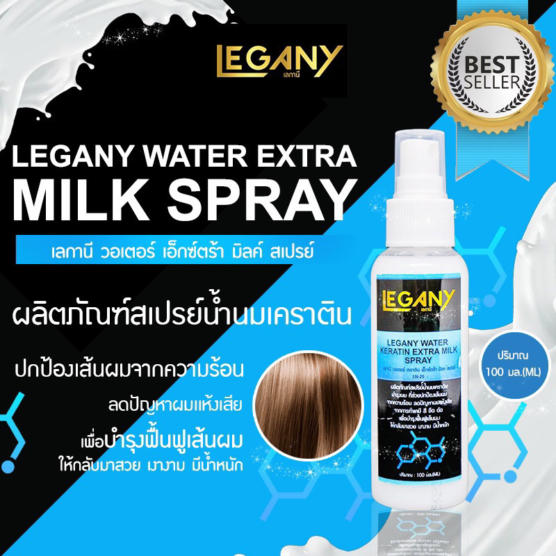 LAGANY MILK SPRAY สเปร์น้ำนมเคราติน LN25 บำรุงฟื้นฟูผมเเห้งเสีย เเละ ช่วยป้องกันเส้นผมถูกทำลายจากความร้อน