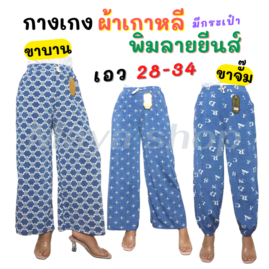 กางเกงผ้าเกาหลี ผ้ายืด พิมลายยีนส์ เอว28-34 กางเกงขายาวแฟชั่น [FB901/ FB902] MAYA SHOP