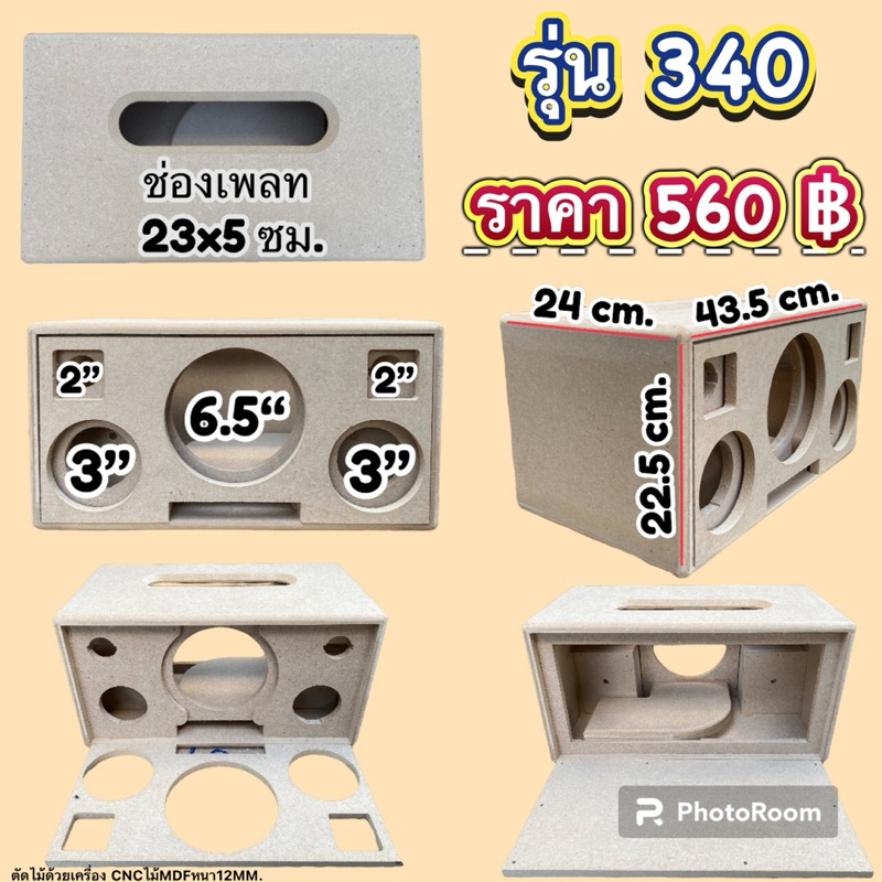 งานดิบ 340 ตู้ลำโพงบลูทูธ diy 6.5" (ปรับแบบใหม่)