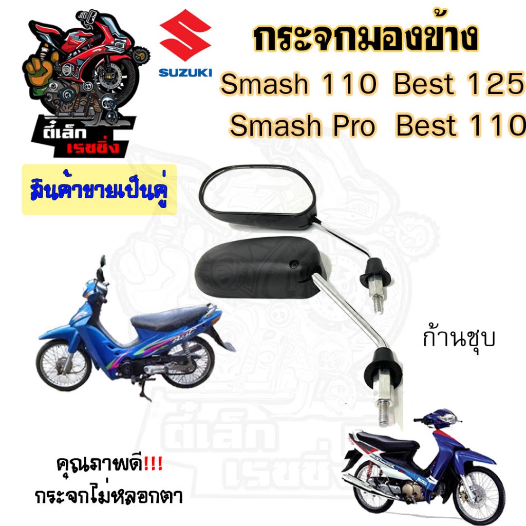 111.กระจก Smash , Smash Junior  Smash Pro Best 110  Best 125 สแมช  กระจกมองข้าง กระจกมองข้างรถมอเตอร์ไซค์( ราคา1คู่) ราคา ถูกที่สุด ดีลบีเคเค แกลเลอรีภาพที่ 4