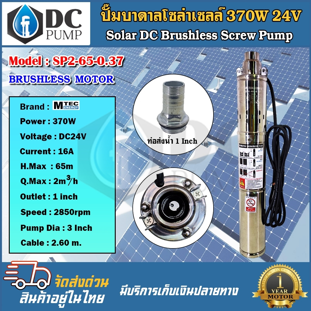 ปั้มน้ำโซล่าเซลล์ MTEC รุ่น SP2-65-0.37 370W 24V ปั้มสำหรับบ่อบาดาล 3 นิ้ว สูง 55 CM ท่อน้ำ 1.2 CM