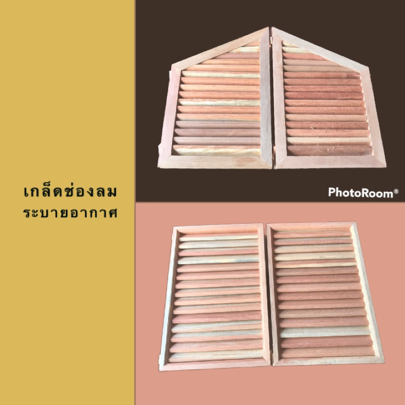 จั่ว ช่องลม เกล็ดไม้ ระบายอากาศไม้เนื้อแข็ง ราคา/คู่