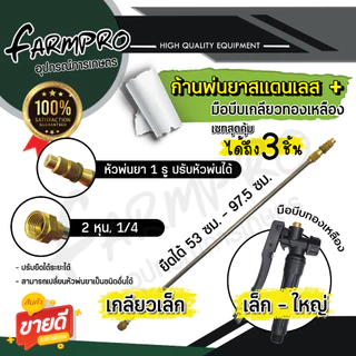 (แถม หัวทองเหลือง) ก้านพ่นยายืดได้ ก้ามพ่นยา ด้ามพ่นยา สแตนเลสแท้ แบบงอ ตรง ทองเหลือง เครื่องพ่นยาแบตเตอร์รี่ 16 20 ลิตร