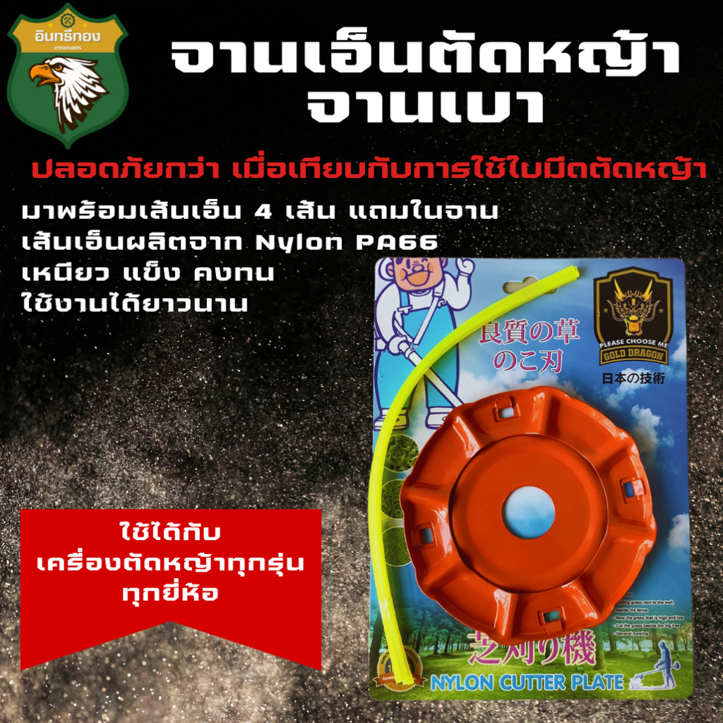 GOLD DRAGON จานเอ็นตัดหญ้าแบบหนัก รุ่นมีเอ็นตัดหญ้าในตัว