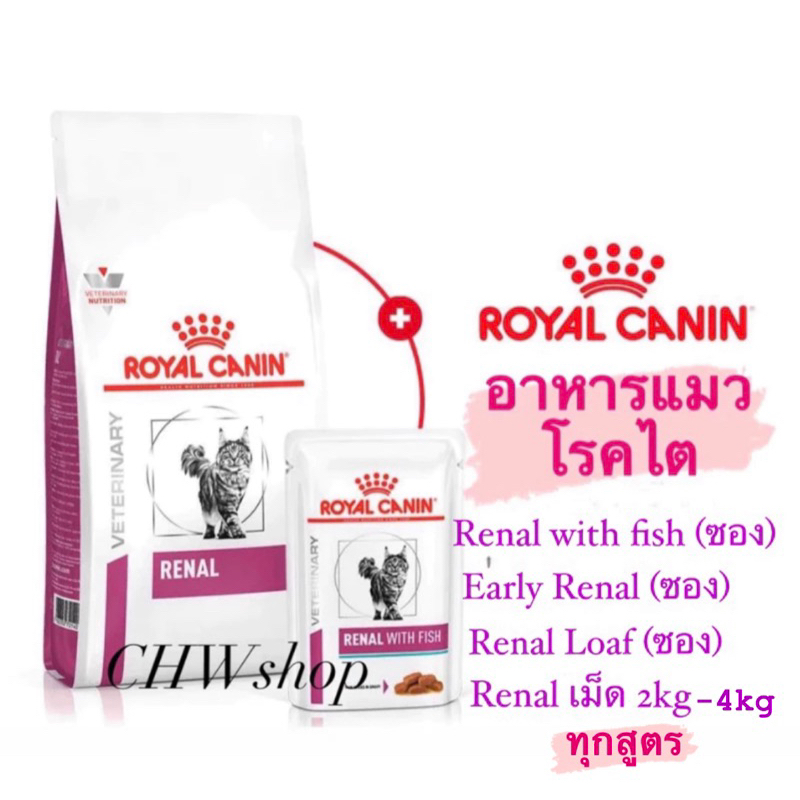 Royal Canin Renal อาหารแมวโรคไต ครบทุกสูตร (ชนิดเม็ด-เปียก)Renal with Fish , Early Renal , Renal Loaf , Renal Select