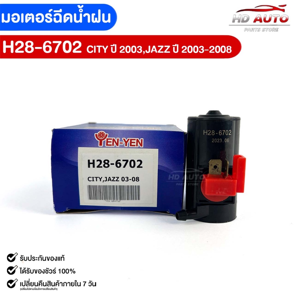 มอเตอร์ฉีดน้ำฝน HONDA CITY ปี2003,JAZZ ปี2003-2008 YEN YEN เยน เยน ฮอนด้า ซิตี้ แจ๊ส H28-6702