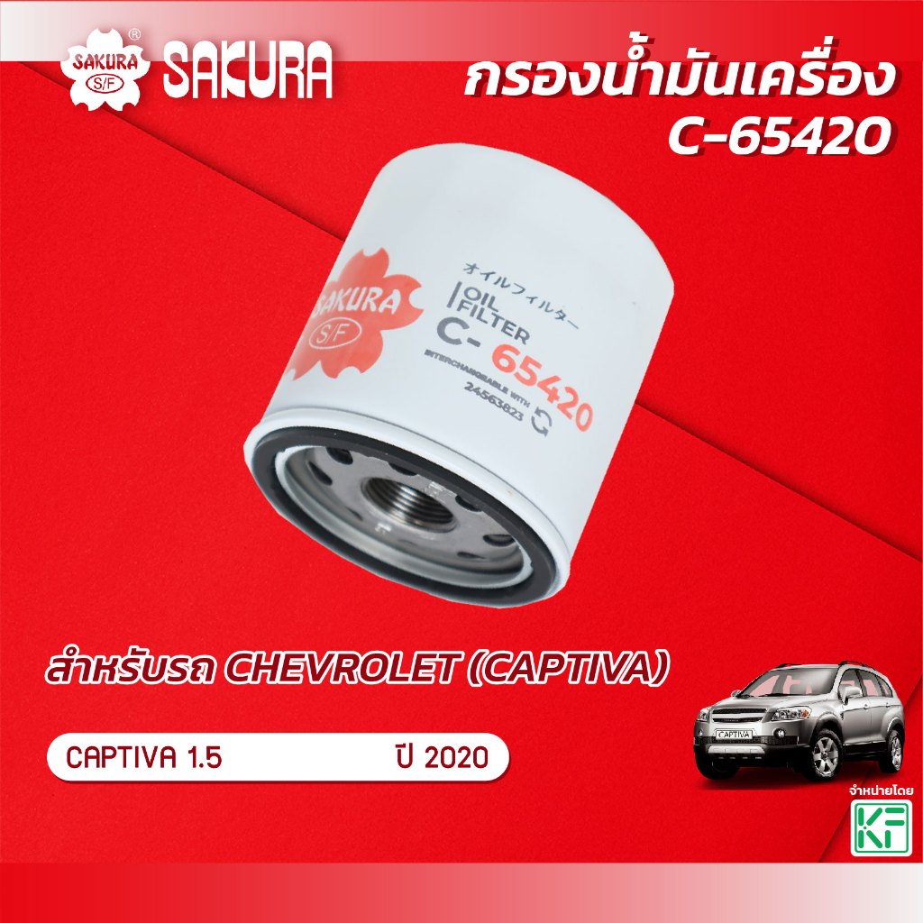 กรองน้ำมันเครื่องซากุระ ยี่ห้อรถ CHEVROLET เชฟโรเลต / CAPTIVA แคปติวา เครื่องยนต์ 1.5 ปี 2020 รหัส C-65420
