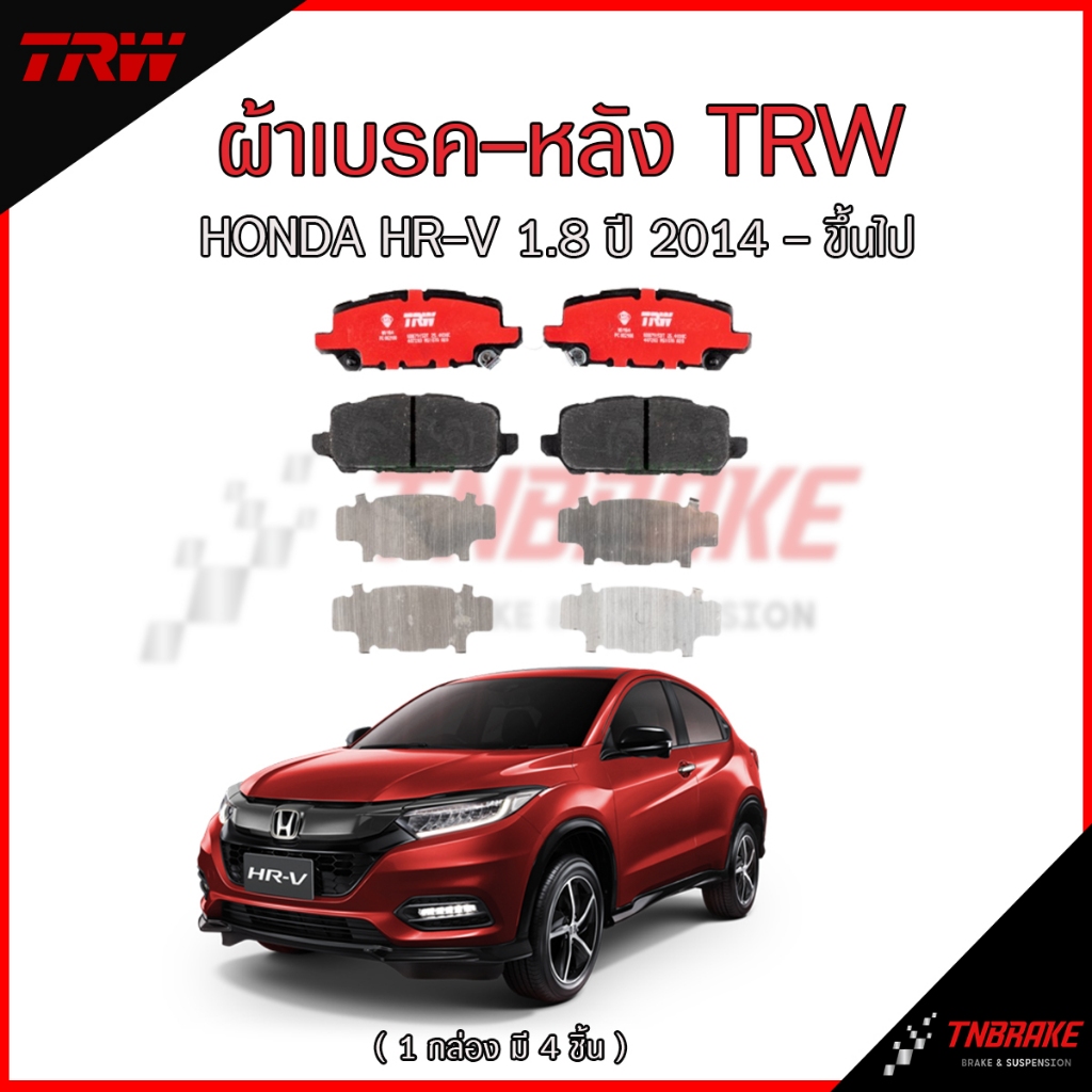 TRW ผ้าดิสเบรกหลัง Honda HRV ปี14-20 เกรด DTEC / ผ้าเบรก ผ้าเบรค / GDB7915DT