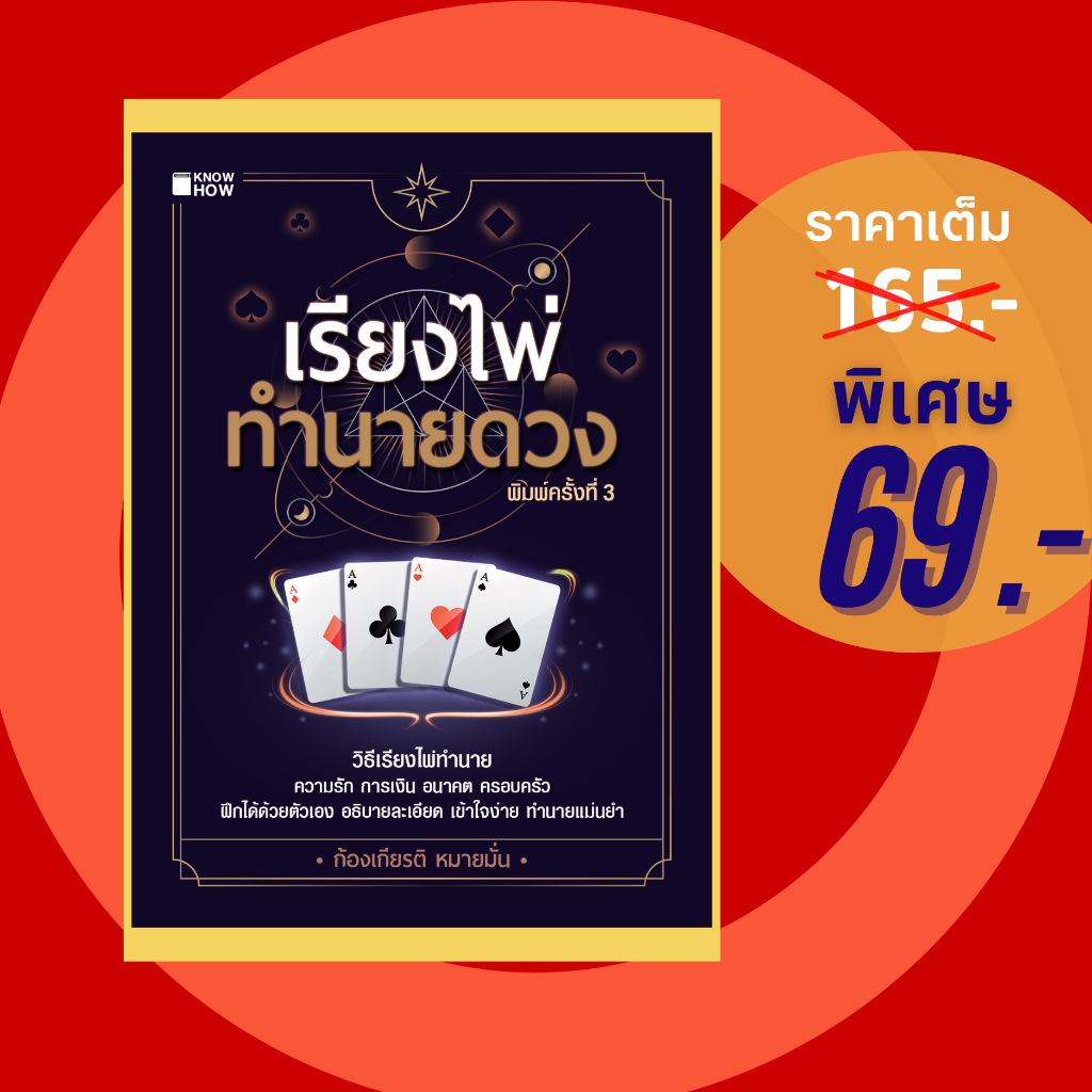 (69 บาท) หนังสือ เรียงไพ่ทำนายดวง (โหราศาสตร์ คำทำนาย การดูไพ่ ไพ่ป๊อก) ผู้แต่ง:ก้องเกียรติ หมายมั่น