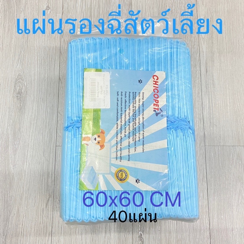 พร้อมส่ง!! Pet Sheet แผ่นรองฉี่สุนัข ฝึกขับถ่าย สำหรับสัตว์เลี้ยง ซึมซับได้ดี PD-01L