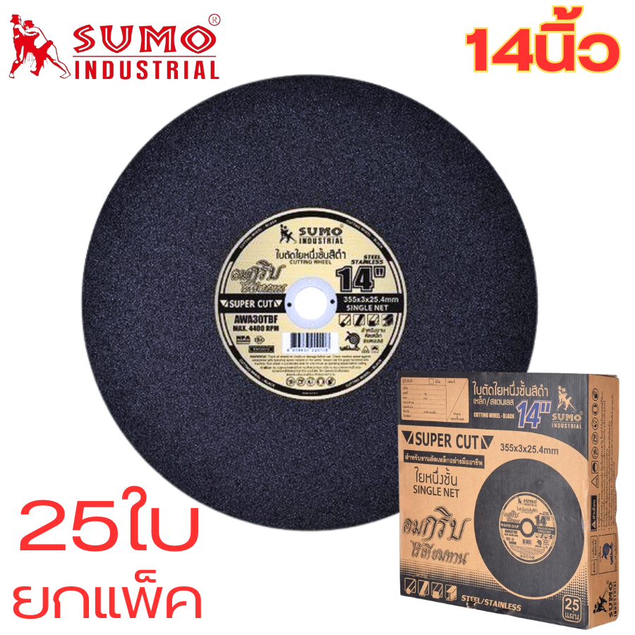 ใบตัด 1 ลัง 25 ใบ  14”x3x25.4 ใย 1 ชั้น SUMO สีดำ ยี่ห้อSUMO ของแท้ สินค้าคุณภาพ ใบตัด14นิ้ว