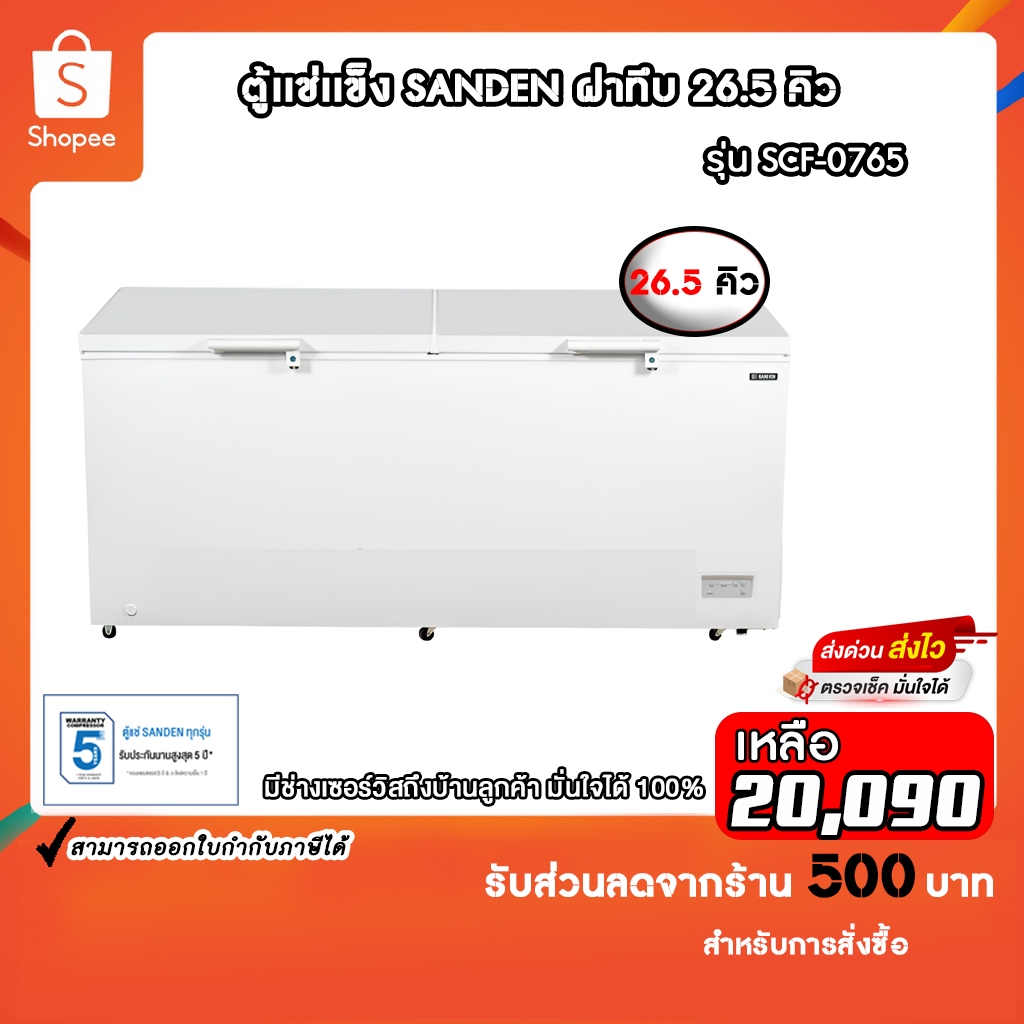 Sanden ตู้แช่แข็งฝาทึบ รุ่น SCF-0765 ขนาด 26.5 Q