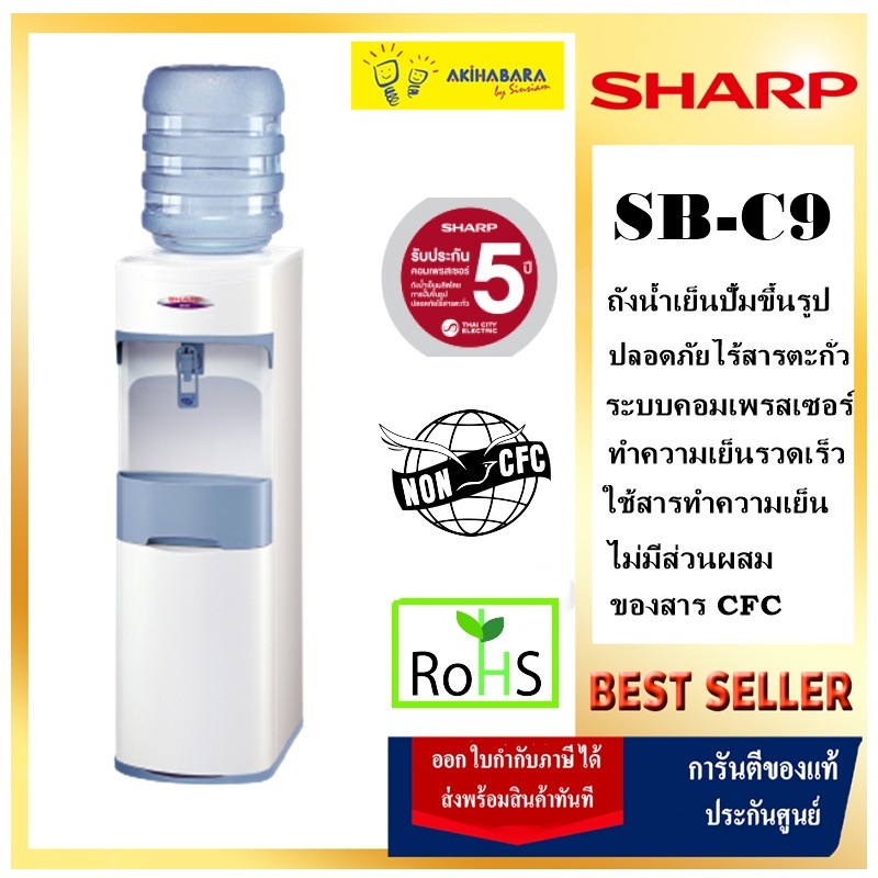 SHARP เครื่่องทำน้ำเย็น รุ่นสินค้า SB-C9