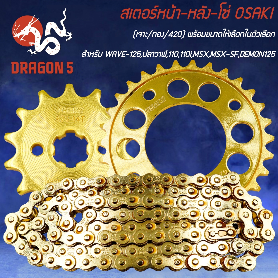 OSAKI สเตอร์หน้า-หลัง-โซ่ (เจาะ/ทอง/420) WAVE-125,WAVE-110,WAVE-125i ปลาวาฬ,WAVE-110i,MSX,MSX-SF,DEM