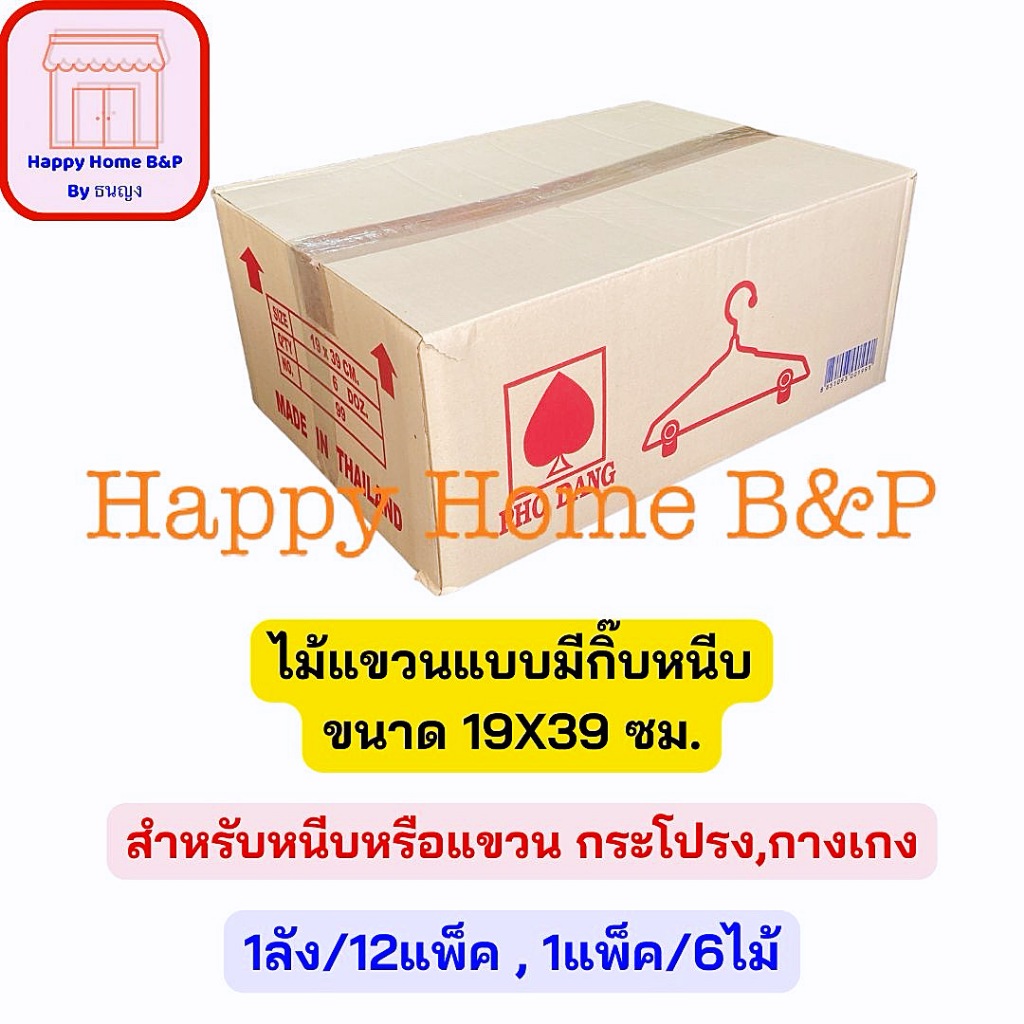 !!ยกลังคุ้มกว่า!!ไม้แขวนเสื้อมีหนีบ เกรด AAA อย่างหนา โพธิ์แดง (1 แพ็ค มี 6 อัน)