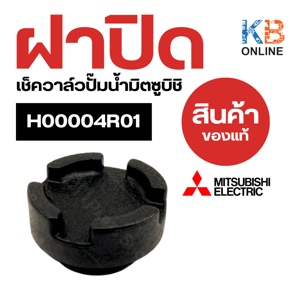 H00004R01 ฝาปิดเช็ควาล์วปั๊มน้ำ จุกอุดเรือนปั้มน้ำ MITSUBISHI มิตซูบิชิ รุ่น WP-105R (แท้จากศูนย์) อ