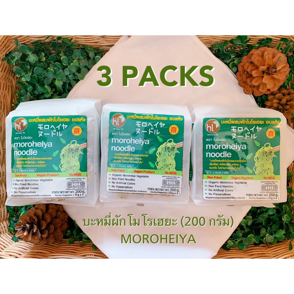 NEW (SET 5 PACKS) MOROHEIYA บะหมี่ผักโมโรเฮยะ (ขนาด 200 กรัม/ซอง) บะหมี่ผัก โมโรเฮยะ บะหมี่เจ