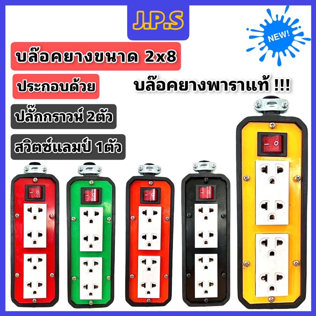 บล๊อคยางพาราแท้ J.P.S 4ช่องเสียบ / ปลั๊กกราวน์คู่ 2ตัว / สวิตซ์แลมป์ 1ตัว 2x8-L
