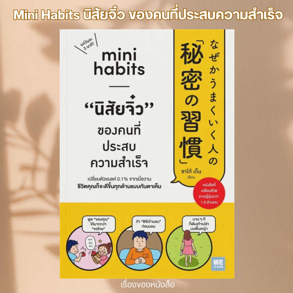 พร้อมส่ง หนังสือ Mini Habits นิสัยจิ๋ว ของคนที่ประสบความฯ ผู้เขียน ซาโต้ เด็น