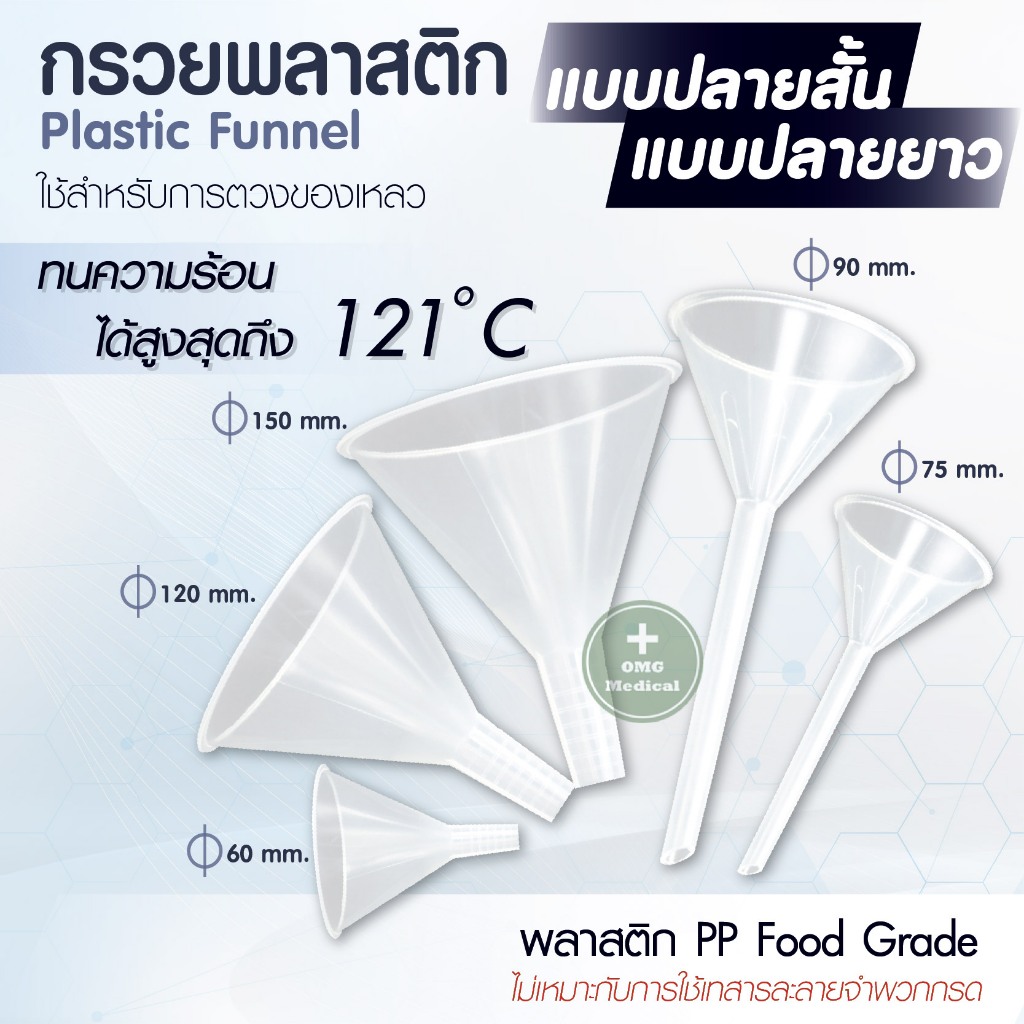 กรวยพลาสติก Plastic Funnel กรวยอเนกประสงค์ ทนความร้อน Foodgrade ปลายแหลม ปลายสั้น หลายขนาด สำหรับกรอกของเหลว วิทยาศาสตร์