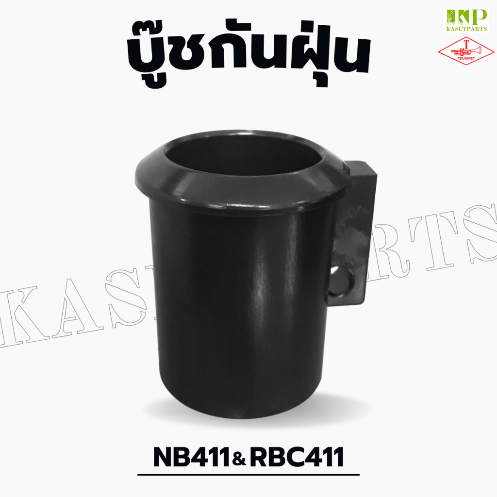 บู๊ชกันฝุ่น NB411/RBC411Z บูทกกเพลา สำหรับกระบอกเครื่องตัดหญ้า